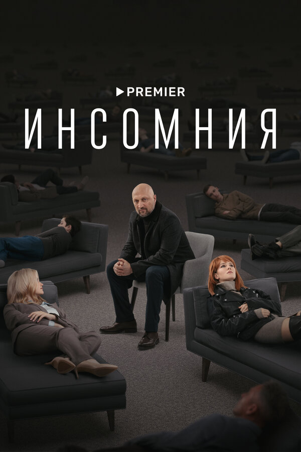 Инсомния 2021 смотреть онлайн бесплатно